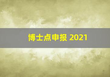 博士点申报 2021